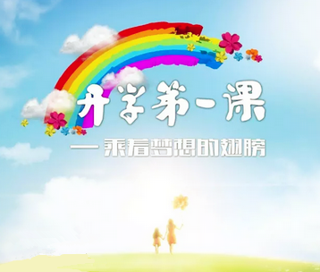 开学第一课.png